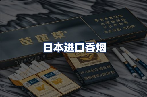 日本进口香烟