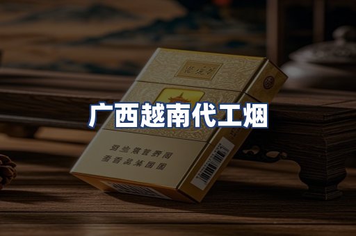 广西越南代工烟